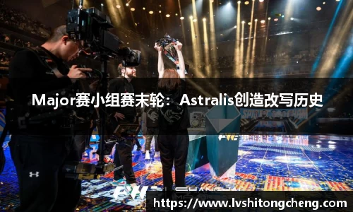 Major赛小组赛末轮：Astralis创造改写历史