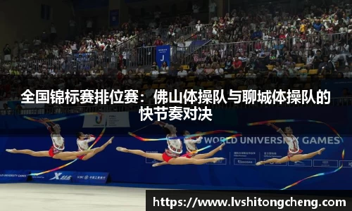 全国锦标赛排位赛：佛山体操队与聊城体操队的快节奏对决