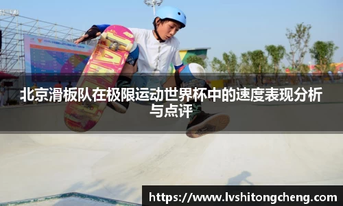 北京滑板队在极限运动世界杯中的速度表现分析与点评