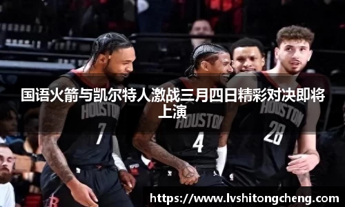 国语火箭与凯尔特人激战三月四日精彩对决即将上演