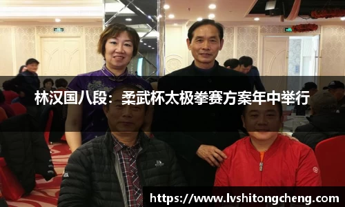 林汉国八段：柔武杯太极拳赛方案年中举行