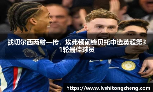 战切尔西两射一传，埃弗顿前锋贝托中选英超第31轮最佳球员