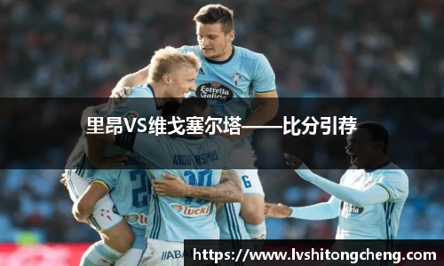 里昂VS维戈塞尔塔——比分引荐