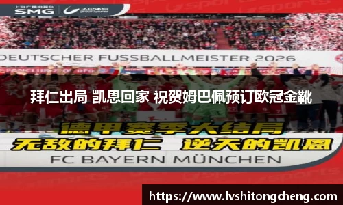 拜仁出局 凯恩回家 祝贺姆巴佩预订欧冠金靴